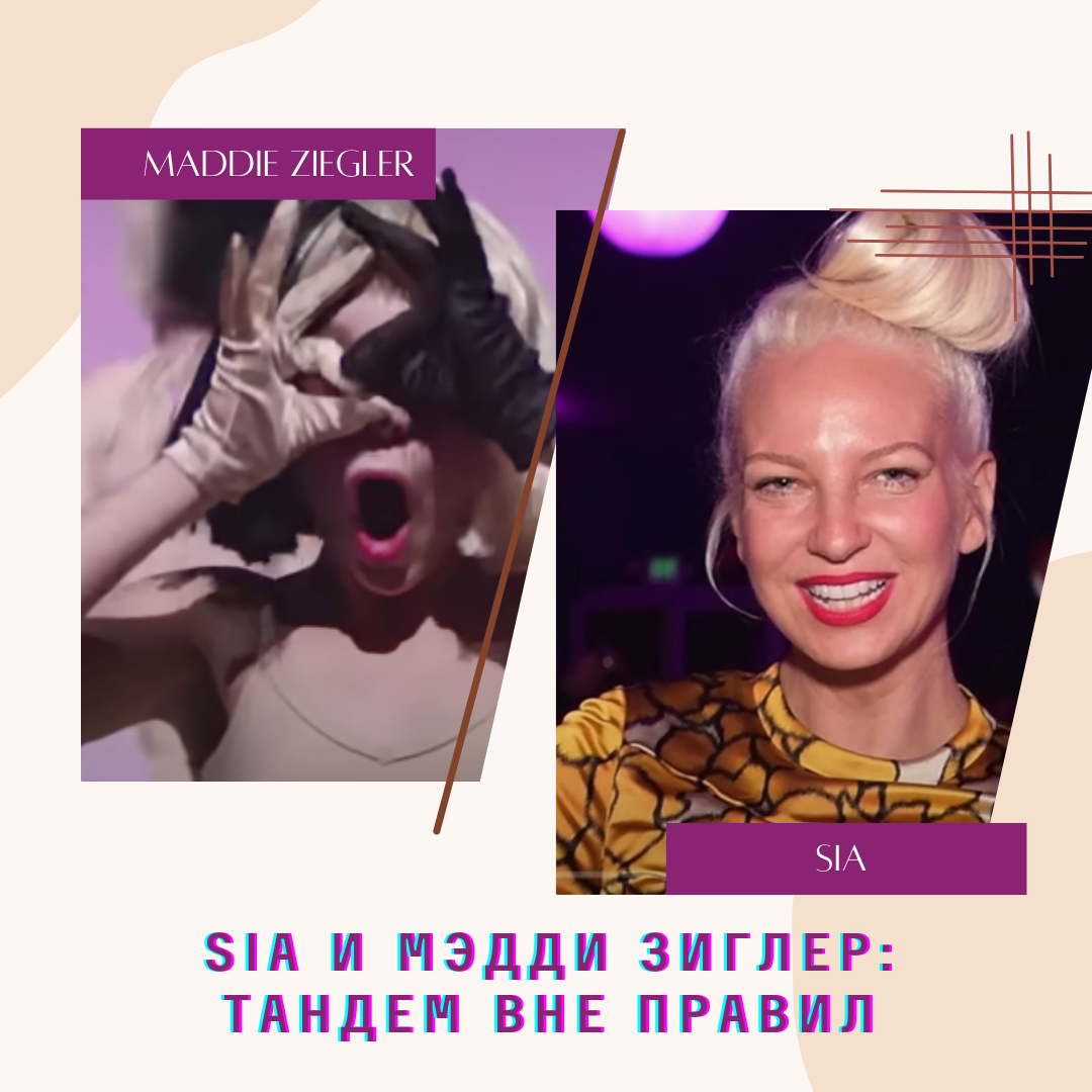 На фото: певица Sia и танцовщица Мэдди Зиглер (Maddie Ziegler)