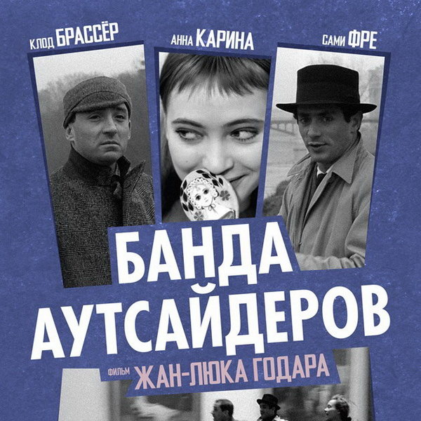    «Банда аутсайдеров» Жан-Люка Годара выйдет в российский прокат спустя 60 лет