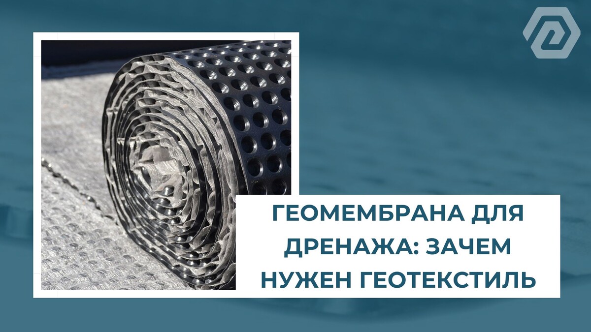 Геомембрана для дренажа: зачем нужен геотекстиль.