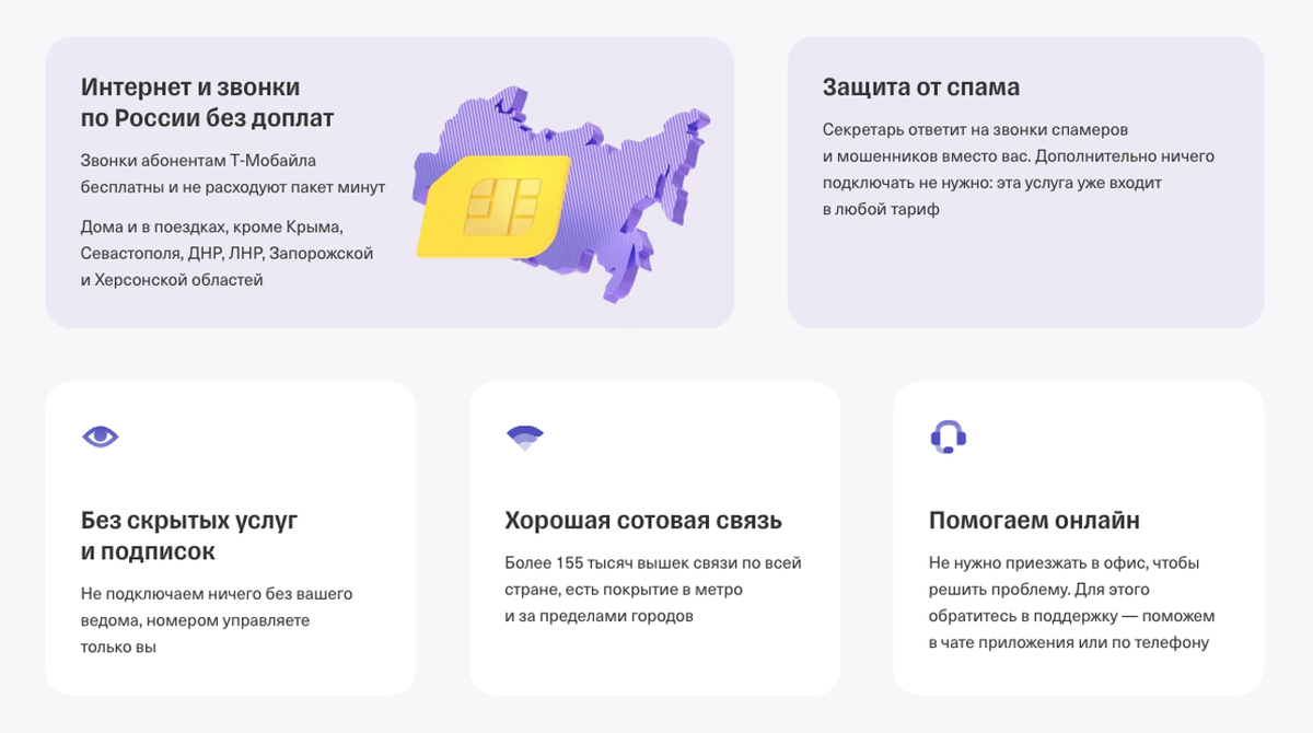 Преимущества связи от «Т-Мобайл»