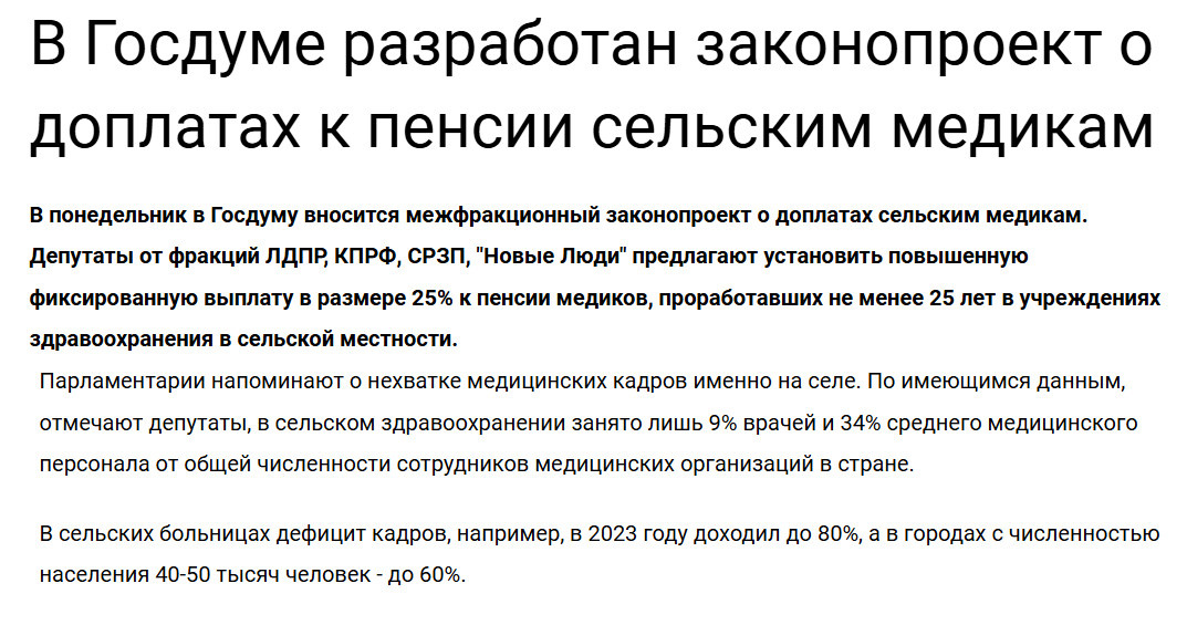 Источник: https://www.rg.ru/2025/06/30/v-gosdume-razrabotan-zakonoproekt-o-doplatah-k-pensii-selskim-medikam.html