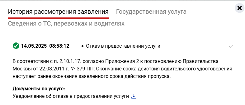 В соответствии с п. 2.10.1.17. согласно Приложения 2 к постановлению Правительства Москвы от 22.08.2011 г. № 379-ПП: Окончание срока действия водительского удостоверения наступает ранее окончания заявленного срока действия пропуска.