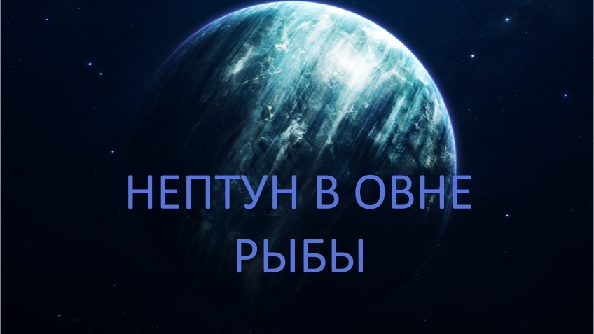 Сияющий Нептун. Фото wi-fi.ru