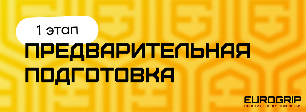 1 этап - Предварительная подготовка