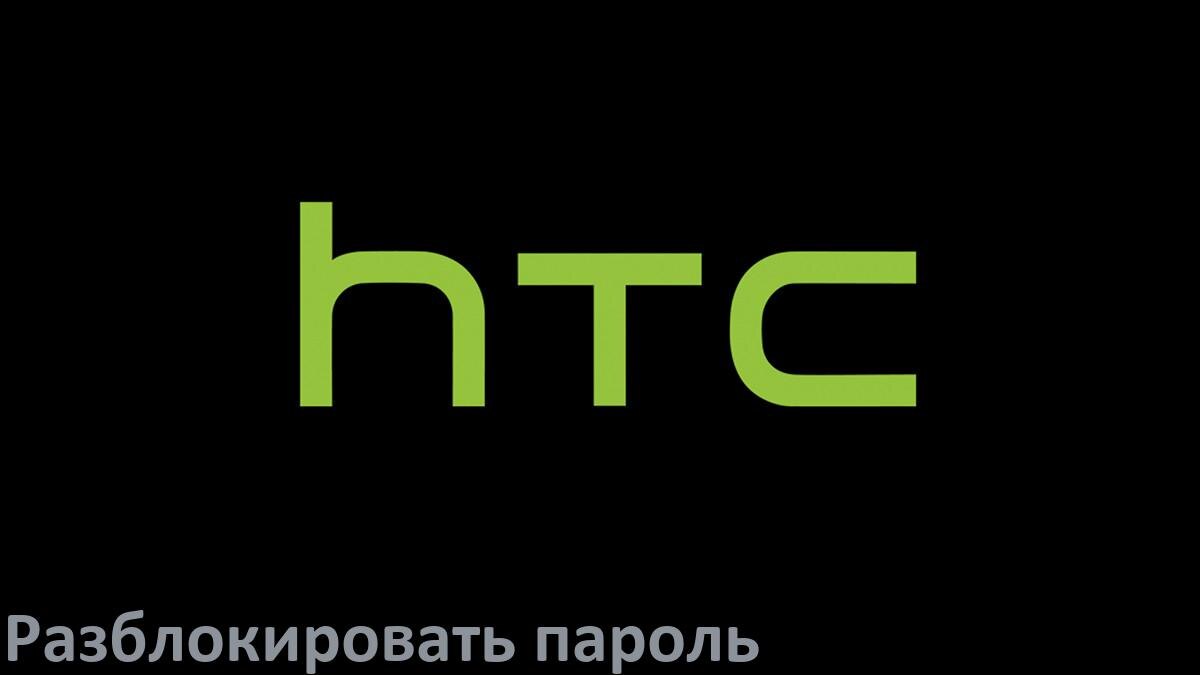 
Как разблокировать телефон HTC если забыл пароль и без потери данных в Android 16, 15, 14
