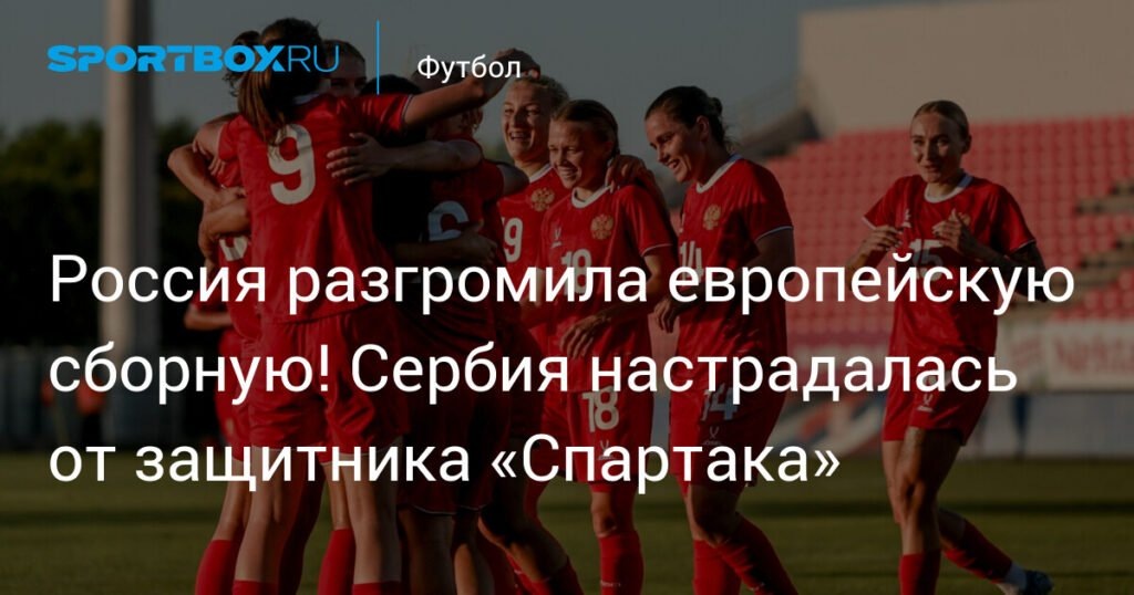    Россия разгромила Сербию со счетом 3:0 благодаря стандартам и ошибке соперника (источник изображения) News Express Team