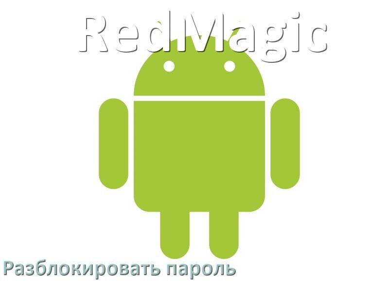 
Как разблокировать телефон RedMagic если забыл пароль и без потери данных в Android 16, 15, 14