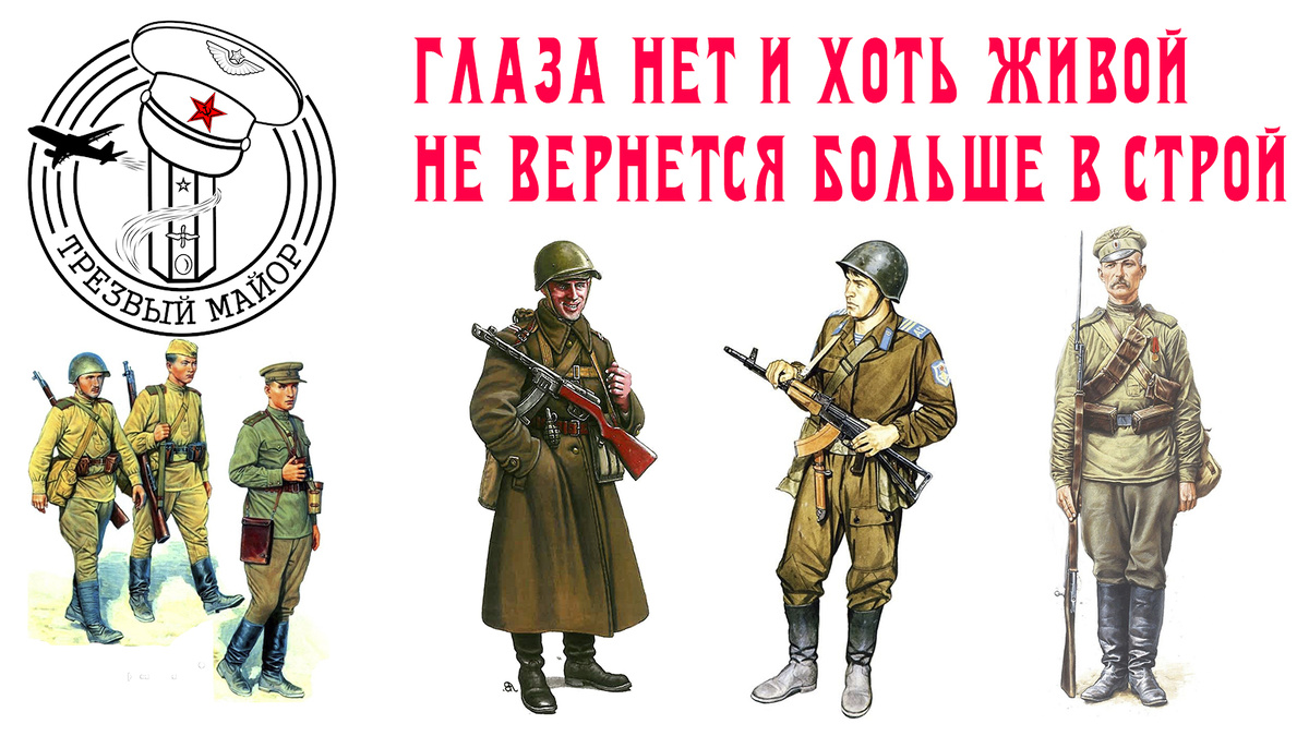 Глаза нет и хоть живой, не вернется больше в строй