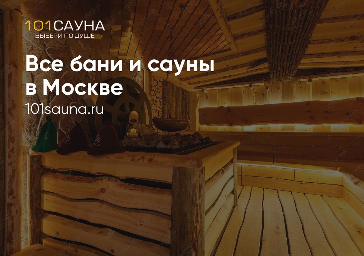 Все бани и сауны в Москве и МО на 101sauna.ru