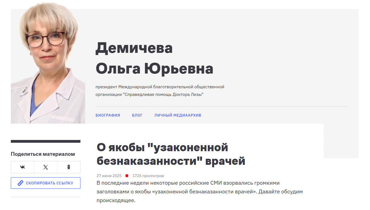 Источник: https://www.president-sovet.ru/members/blogs/post/o_yakoby_uzakonennoy_beznakazannosti_vrachey/