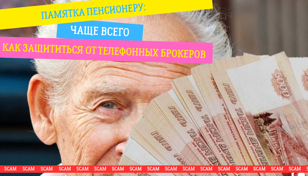 Памятка пенсионеру: как защититься от телефонных брокеров