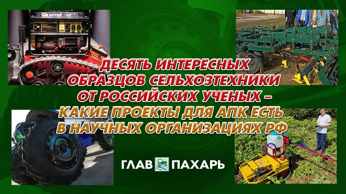 Фото: © Артем Борисов / Glavpahar.ruДесять интересных образцов сельхозтехники от российских ученых, или о том какие проекты для АПК есть в научных организациях РФ