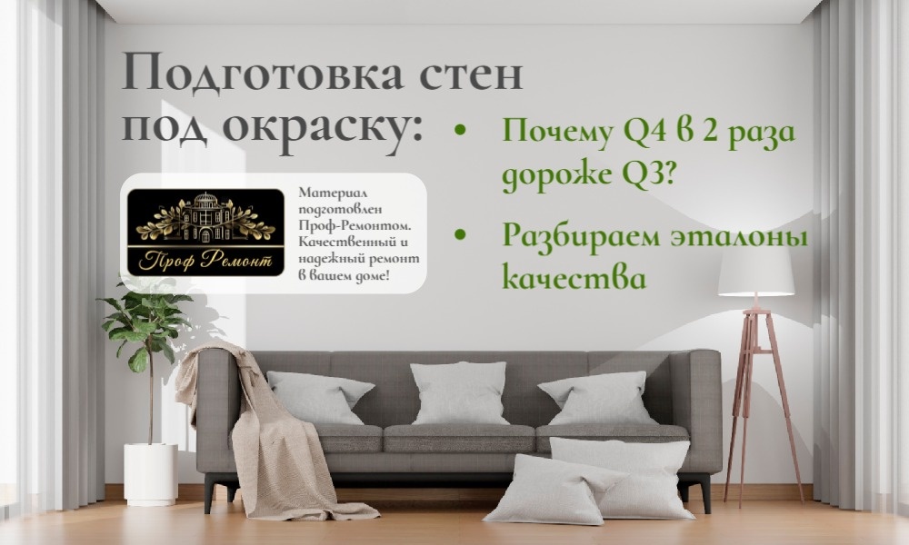 Проф-Ремонт о качественной подготовке стен под окраску