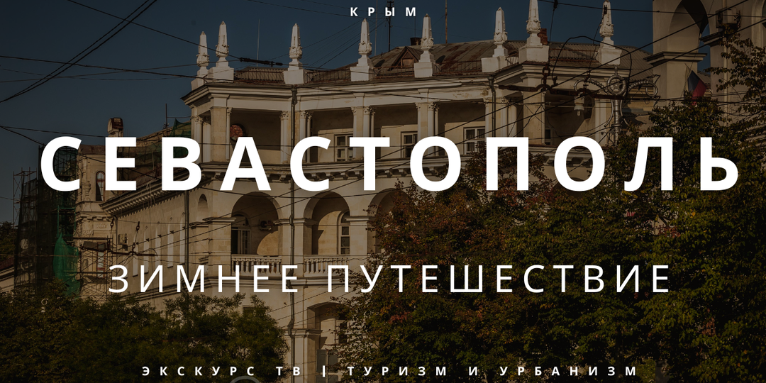 СЕВАСТОПОЛЬ | ЗИМНЕЕ ПУТЕШЕСТВИЕ