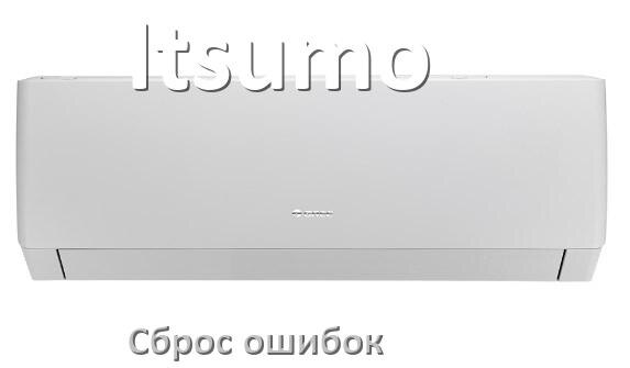 
Как на кондиционере Itsumo исправить ошибку и сбросить коды EC, EL, E5, E4, DF, F0, F1, H3