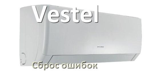 
Как на кондиционере Vestel исправить ошибку и сбросить коды EC, EL, E4, E5, F0, DF, H3, F1