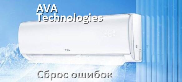 
Как на кондиционере AVA Technologies исправить ошибку и сбросить коды EC, EL, E4, E5, DF, F0, F1, H3