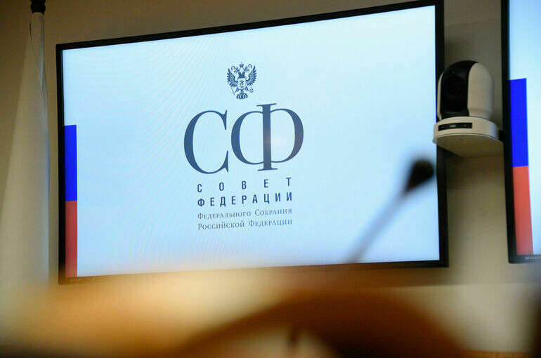   Пресс-служба Совета Федерации