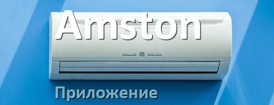 
Приложение для кондиционера Amston на iPhone и Android для включения и управления