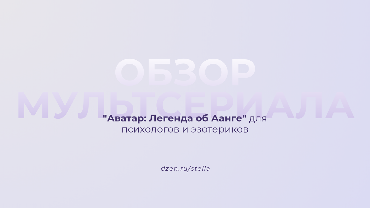 Обзор мультсериала "Аватар: Легенда об Аанге" для психологов и эзотериков