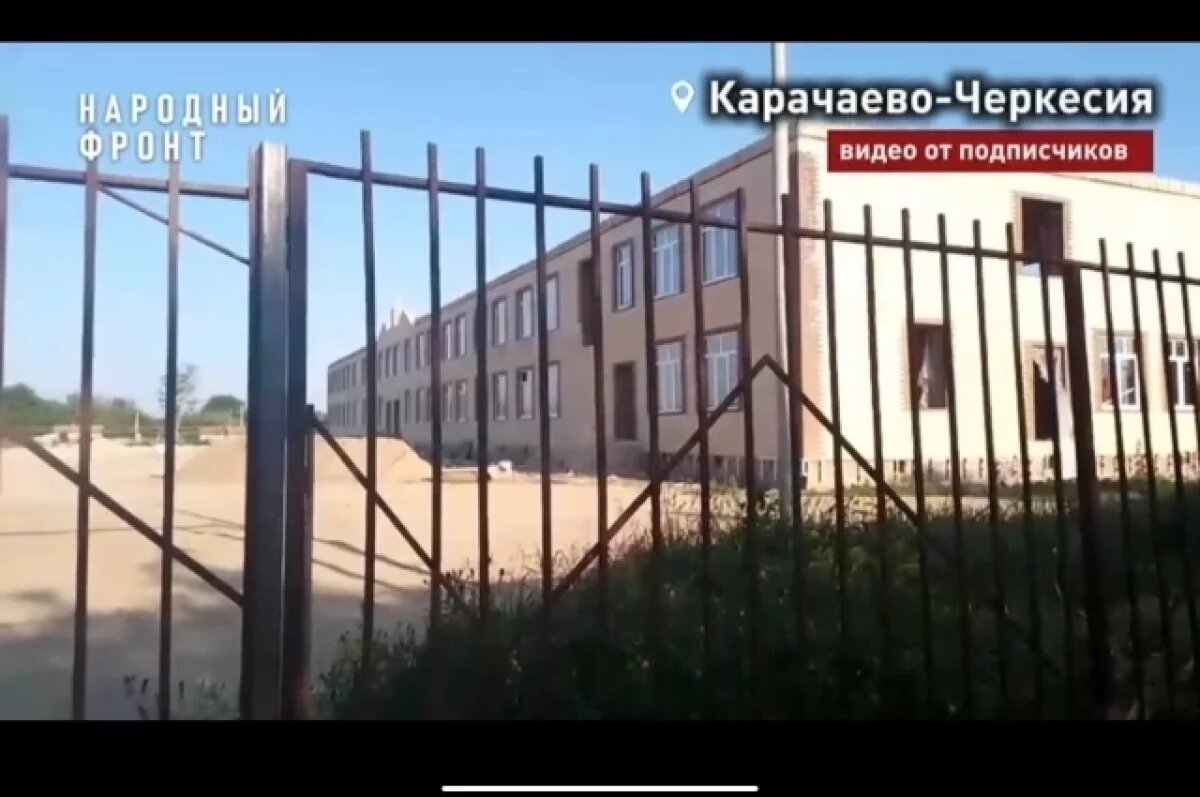    Активисты разбираются в заморозке стройки школы в Карачаево-Черкесии