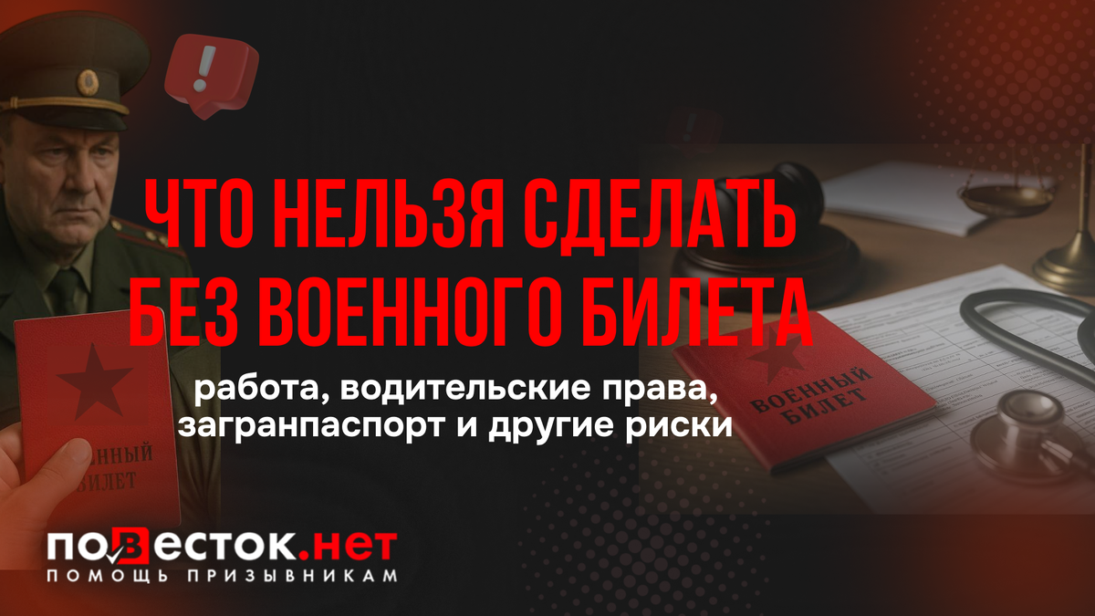 Что нельзя сделать без военного билета: работа, водительские права, загранпаспорт и другие риски