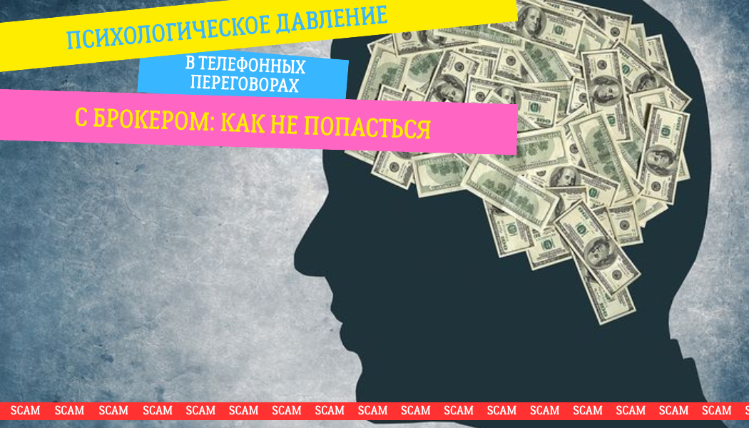 Психологическое давление в телефонных переговорах с брокером: как не попасться
