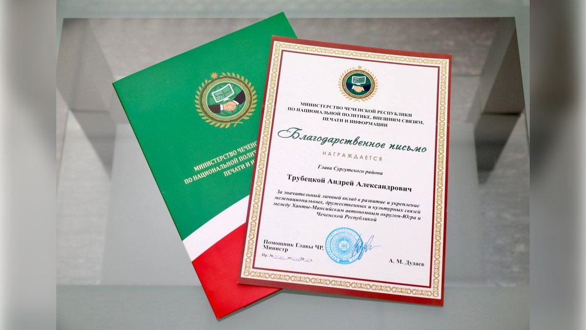    Чечня поблагодарила главу Сургутского района за вклад в укрепление межнациональных связей