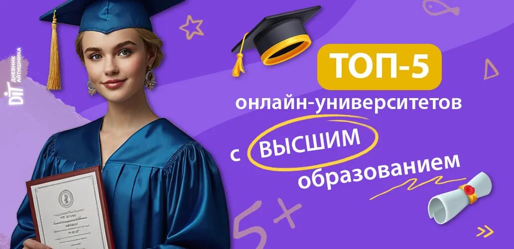 Онлайн-университеты с высшим образованием