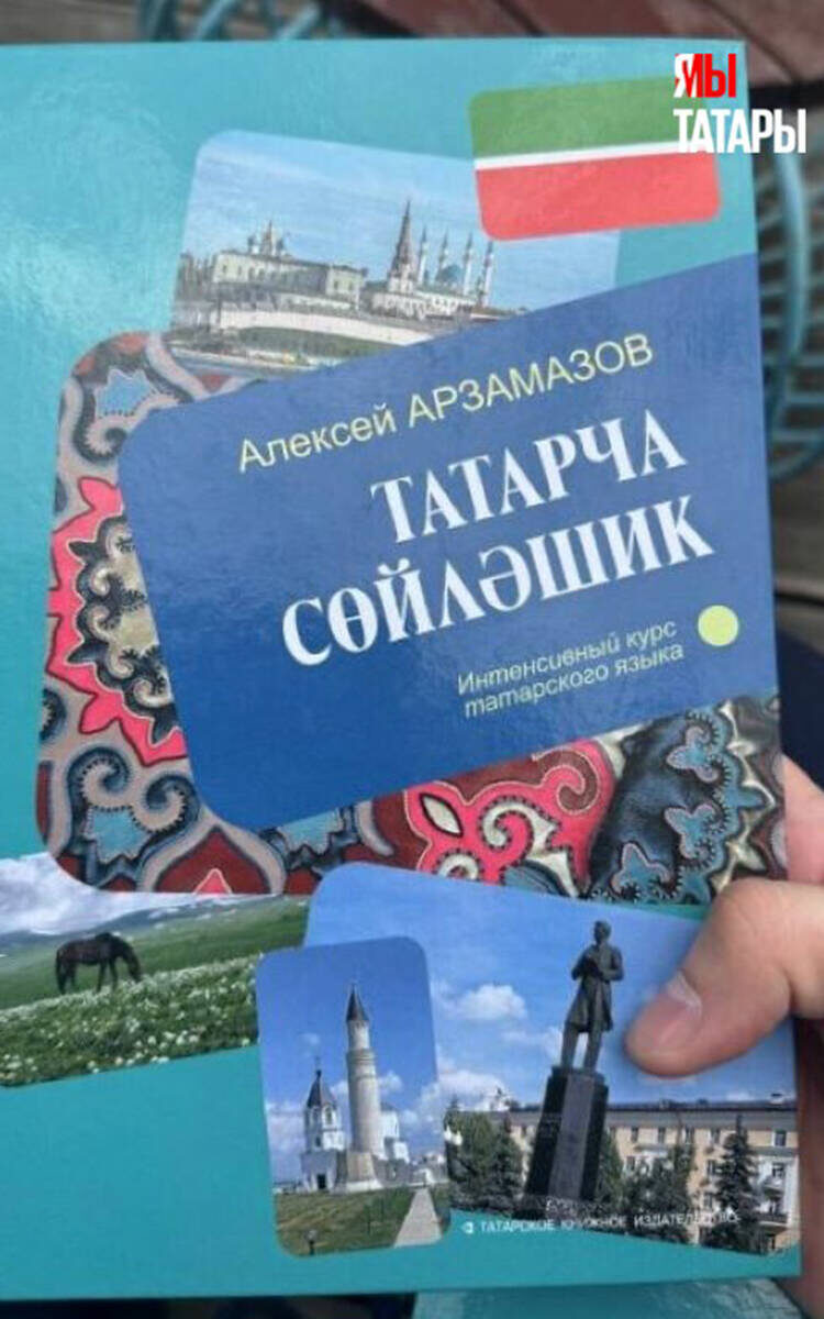 Новый самоучитель по татарскому языку «Интенсивный курс татарского языка» был издан тиражом более 4 тысяч экземпляровФото: milliard.tatar