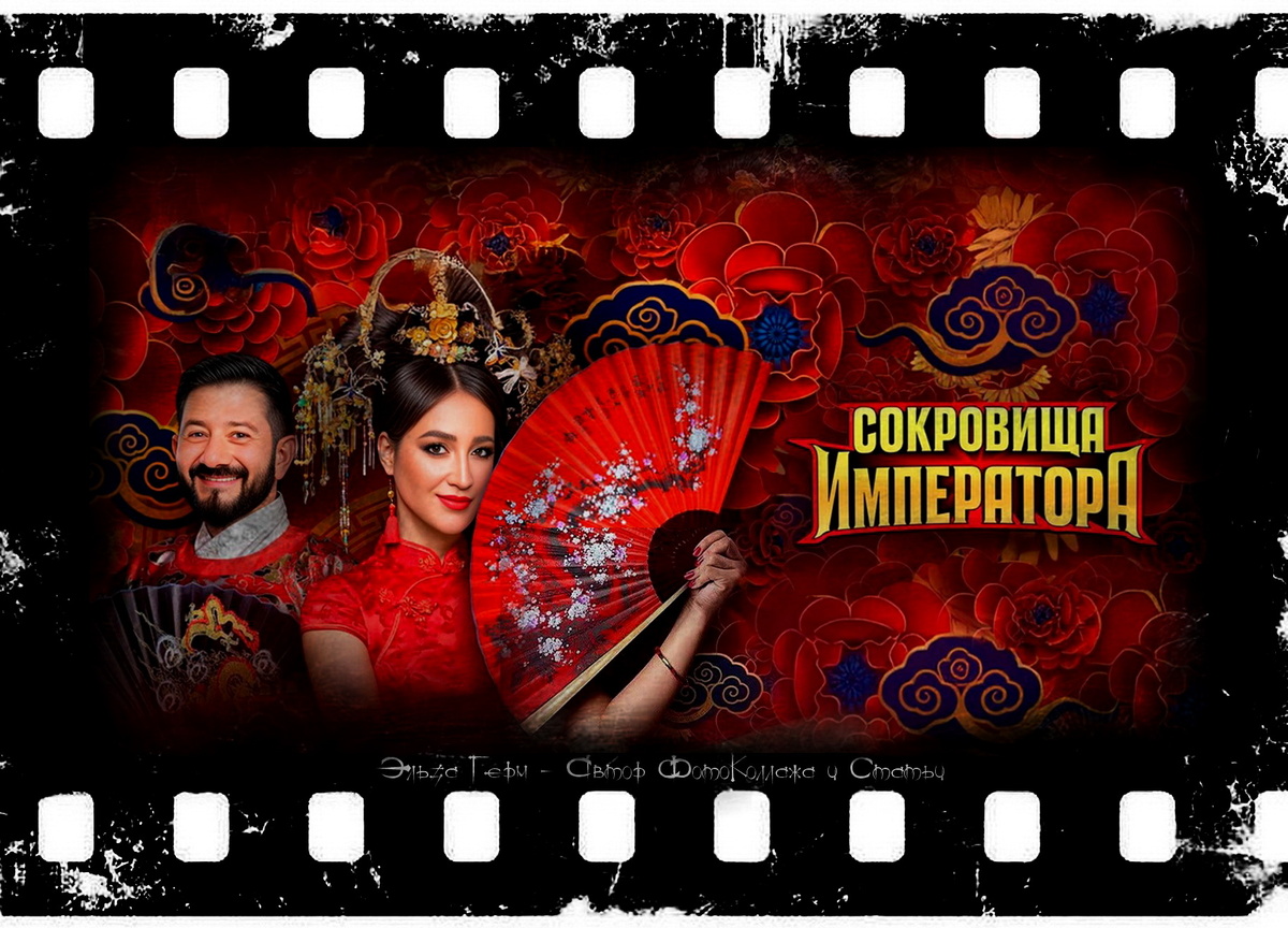 ФотоКоллаж Эльза Герм. "Сокровища Императора 2", реалити с 2024 г.