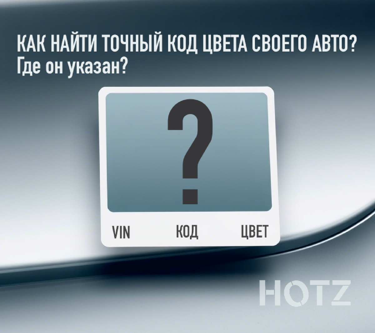 Советы от профессионалов в тонкостях подбора цвета автоэмали и создания эталонов