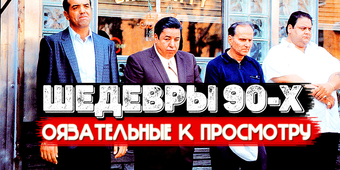 ТОП 10 Классных фильмов 90-х годов, которые вас точно впечатлят