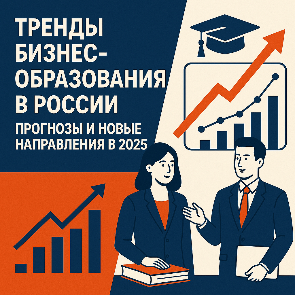    trendy-biznes-obrazovaniya-v-rossii-prognozy-i-novye-napravleniya-v-2025 Виктория Гамзаева