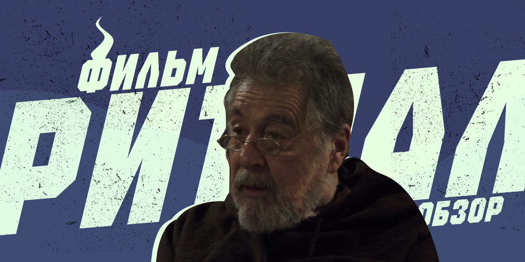 Обзор фильма «Ритуал» (2025): Эй, это правдивая история!