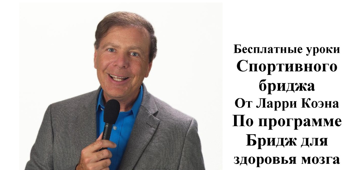 Преподаватель бриджа Ларри Коэн