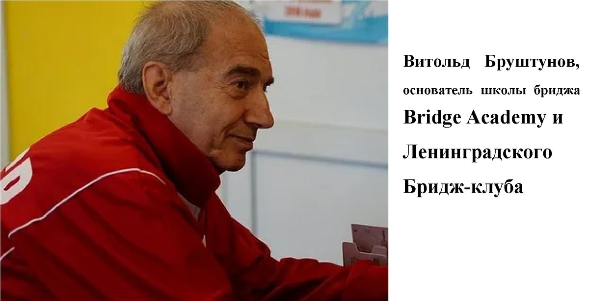 Витольд Янович Бруштунов (1944-2020)