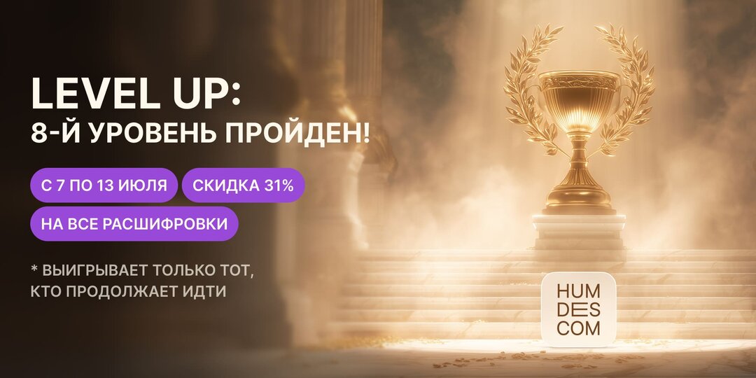 8-й уровень — пройден. Вперёд к следующему!