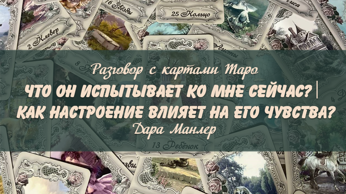 Я, Дара Манлер - мастер Таро и Рун, автор книг. Я рада видеть тебя на своем канале. Мы будем делать с тобой интересные расклады, которые будут исцелять твою жизнь и помогать видеть в ней свет новых возможностей.