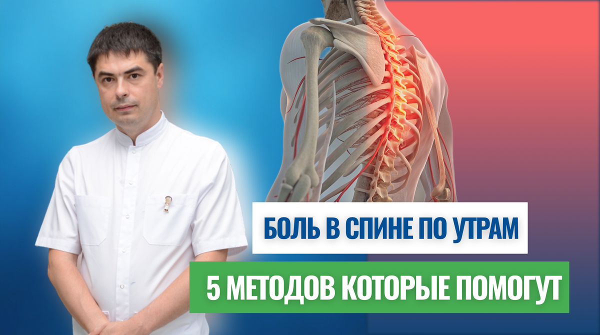 Боль в спине по утрам