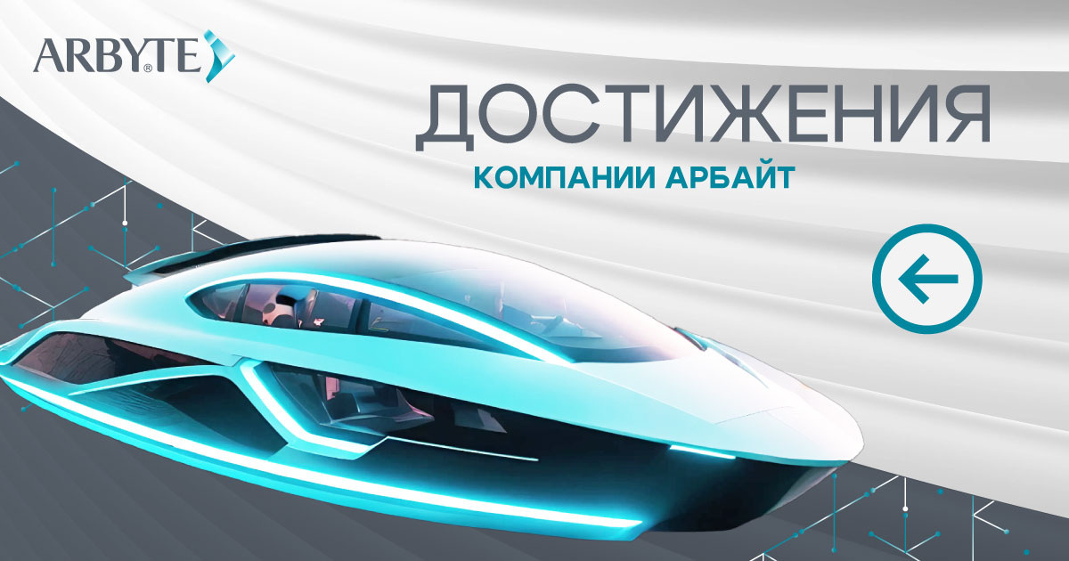 АРБАЙТ в обзоре производителей вычислительной техники и электроники от TADviser