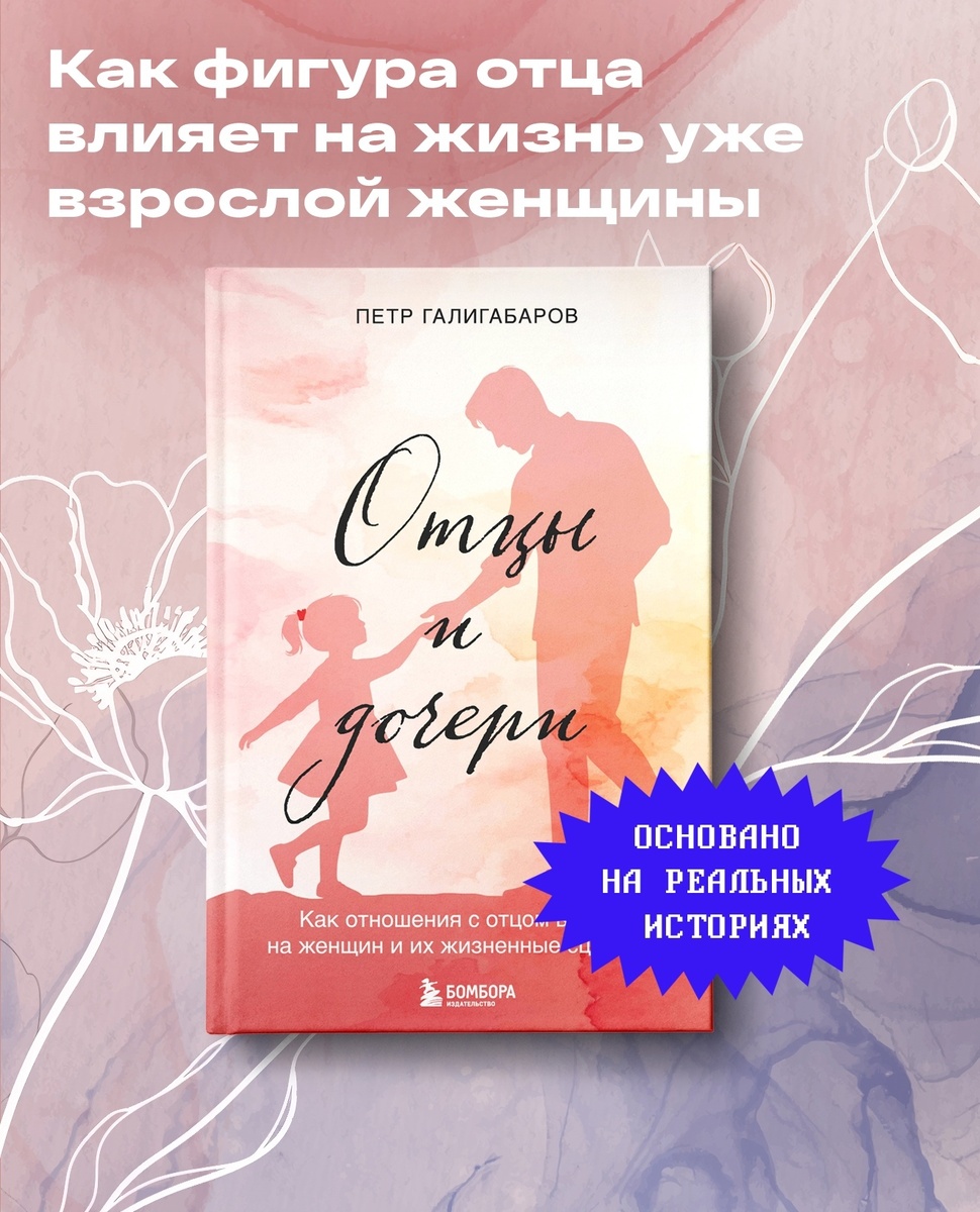 Книга "Отцы и дочери" была написана три года назад с целью помочь большему количеству женщин, а потом произошло переиздание в 2025 году. 