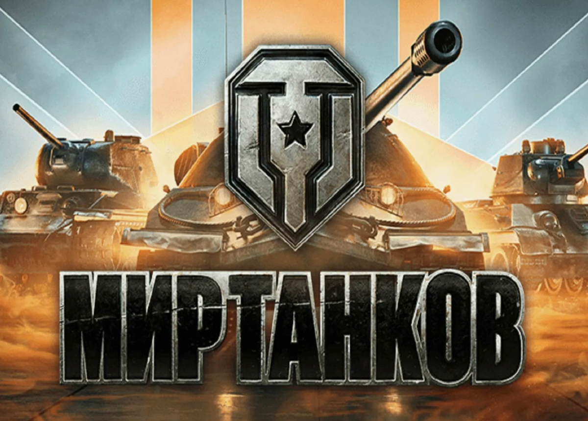 Игра Мир танков
