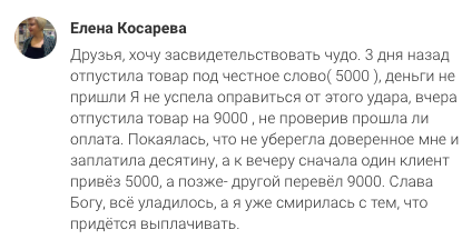    Читайте о чуде в бизнесе Елены Косаревой, которая через Духовную Экономику и доверие увидела финансы в новом свете.
