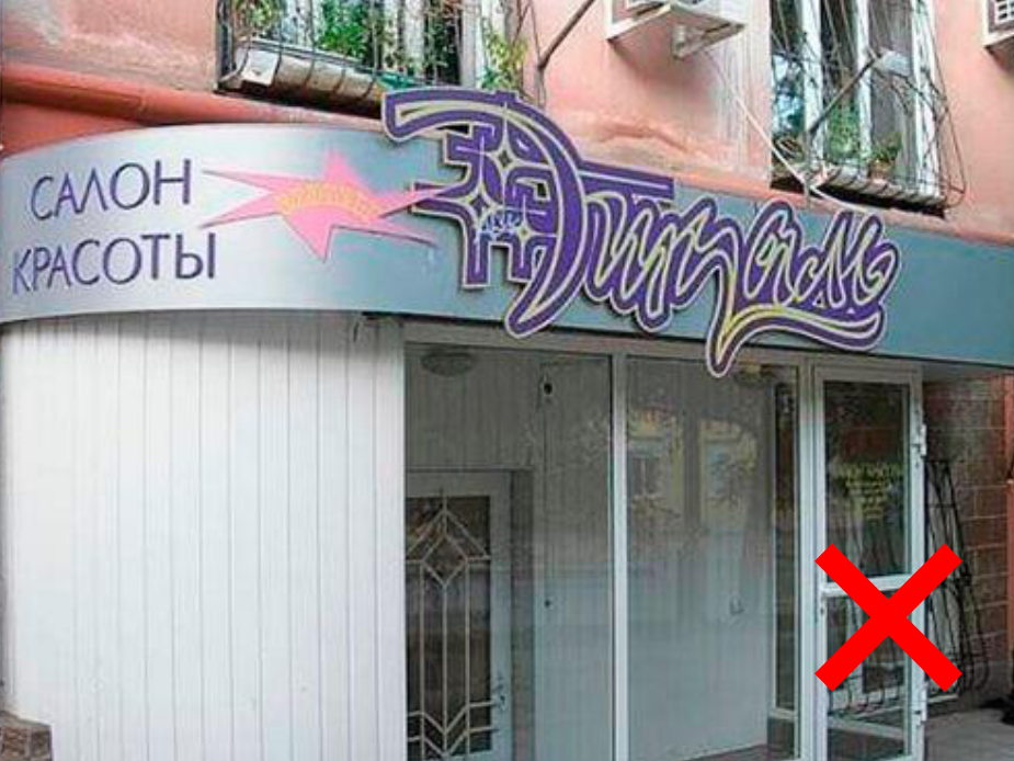 так не надо, пожалуйста!