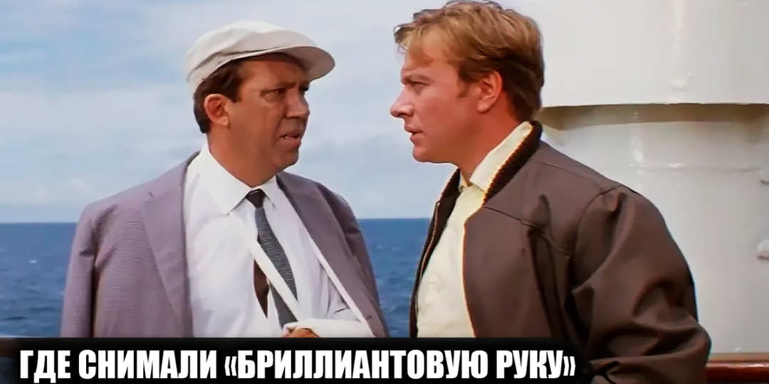 Где снимали фильм "Бриллиантовая рука" и как выглядят эти места спустя много лет