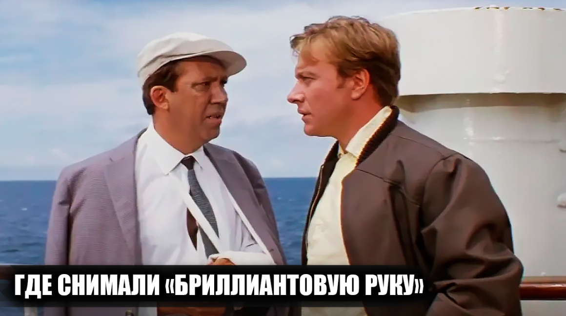 Где снимали фильм "Бриллиантовая рука" и как выглядят эти места спустя много лет