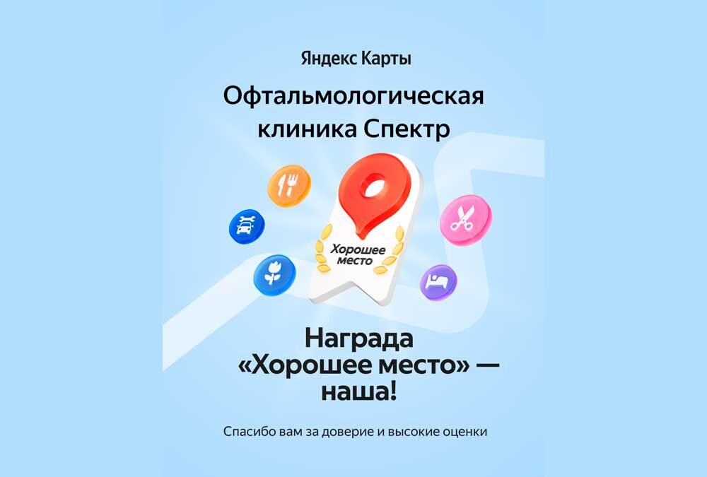 Лучшая клиника лазерной коррекции зрения - офтальмологическая клиника Спектр