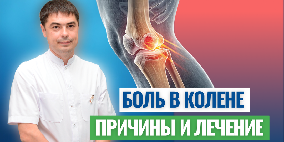 Боль в колене. Причины и лечение