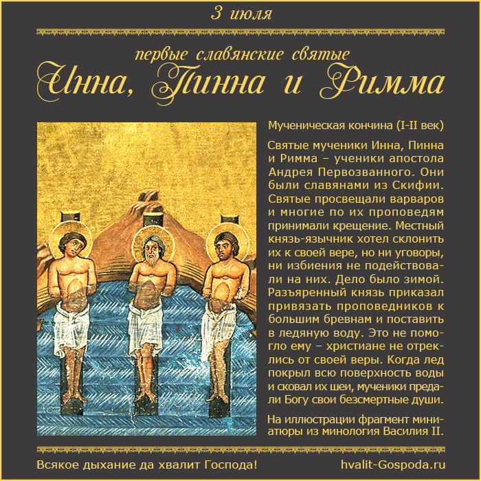 3 июля – память первых славянских святых мучеников Инны, Пинны и Риммы (I-II век).